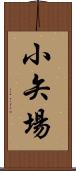 小矢場 Scroll