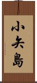 小矢島 Scroll