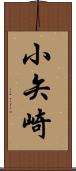 小矢崎 Scroll