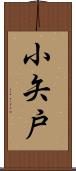 小矢戸 Scroll