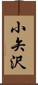小矢沢 Scroll