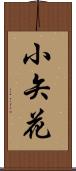 小矢花 Scroll
