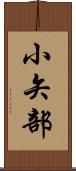 小矢部 Scroll