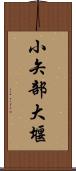 小矢部大堰 Scroll