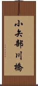 小矢部川橋 Scroll