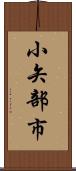 小矢部市 Scroll