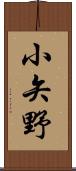 小矢野 Scroll