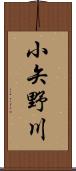 小矢野川 Scroll