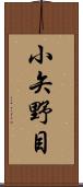 小矢野目 Scroll
