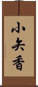 小矢香 Scroll