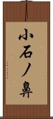小石ノ鼻 Scroll
