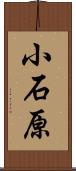小石原 Scroll