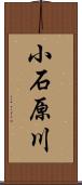 小石原川 Scroll