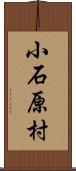 小石原村 Scroll