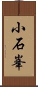 小石峯 Scroll