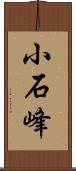 小石峰 Scroll