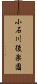 小石川後楽園 Scroll