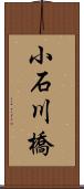 小石川橋 Scroll