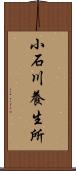 小石川養生所 Scroll