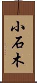 小石木 Scroll