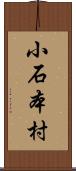 小石本村 Scroll
