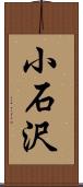 小石沢 Scroll