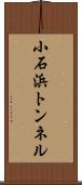 小石浜トンネル Scroll