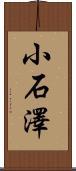 小石澤 Scroll