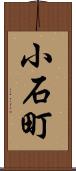 小石町 Scroll