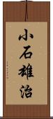 小石雄治 Scroll