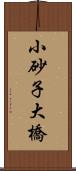 小砂子大橋 Scroll