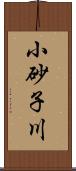 小砂子川 Scroll