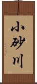 小砂川 Scroll