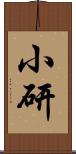 小研 Scroll