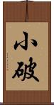 小破 Scroll