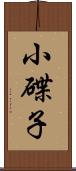 小碟子 Scroll