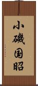 小磯国昭 Scroll