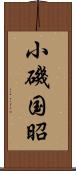 小磯国昭 Scroll