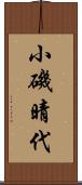 小磯晴代 Scroll