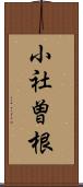 小社曽根 Scroll