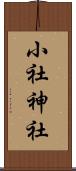 小社神社 Scroll