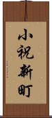 小祝新町 Scroll