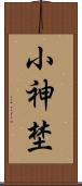小神埜 Scroll
