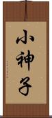 小神子 Scroll