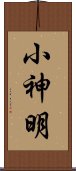 小神明 Scroll