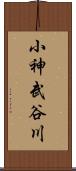 小神武谷川 Scroll