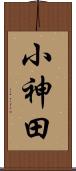 小神田 Scroll