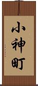 小神町 Scroll
