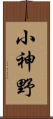 小神野 Scroll
