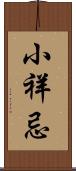 小祥忌 Scroll